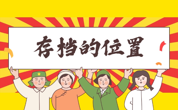 毕业生怎么去将档案放去人才市场