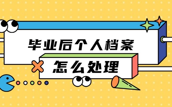 毕业生怎么去将档案放去人才市场