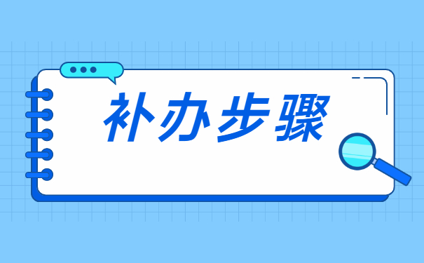 毕业生拿到报到证没有报到造成丢失了怎么办？