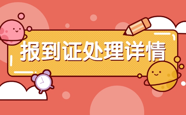 毕业生拿到报到证没有报到造成丢失了怎么办？