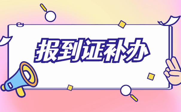 毕业生拿到报到证没有报到造成丢失了怎么办？
