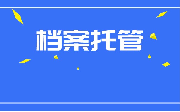 毕业生档案托管该如何办理？