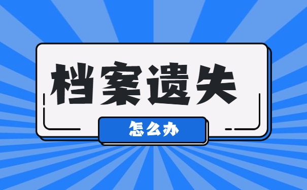江苏学籍档案丢失了怎么补办？