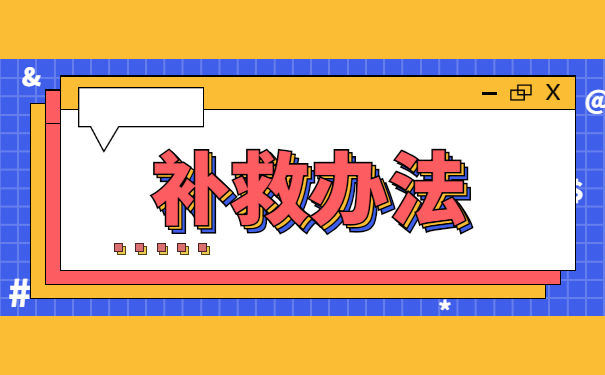 江苏学籍档案丢失了怎么补办？