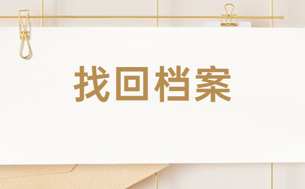 江西怎么查询自己的个人档案存放地？