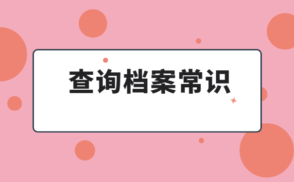 江西怎么查询自己的个人档案存放地？