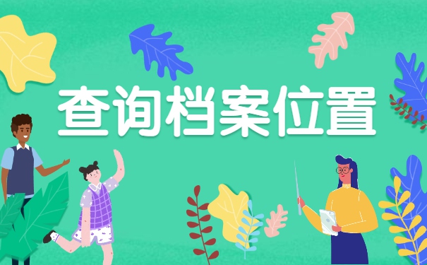 江西怎么查询自己的个人档案存放地？