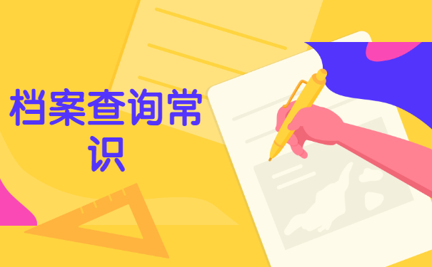 江西省大学毕业后档案去向查询 江西省大学毕业后档案去向查询
