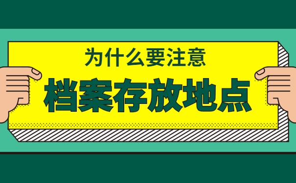 没有就业的情况下档案放在哪里 没有就业的情况下档案放在哪里