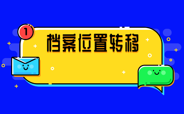 没有工作单位怎么调动自己的个人档案？