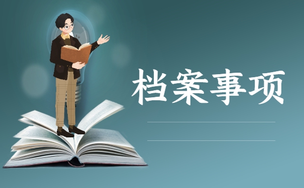 河北人怎么查询自己的档案