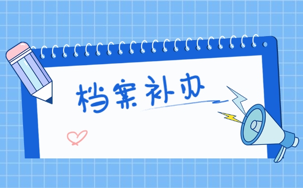 河北师范大学档案遗失怎么补办？