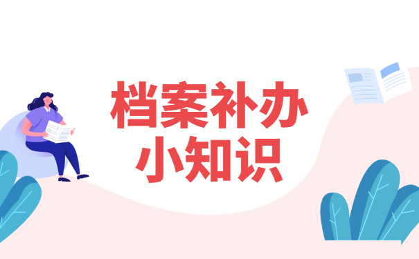 河北师范大学档案遗失怎么补办？