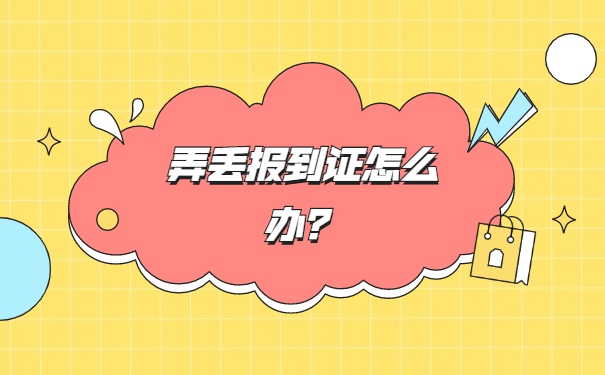 河北本科生报到证丢了怎么办？