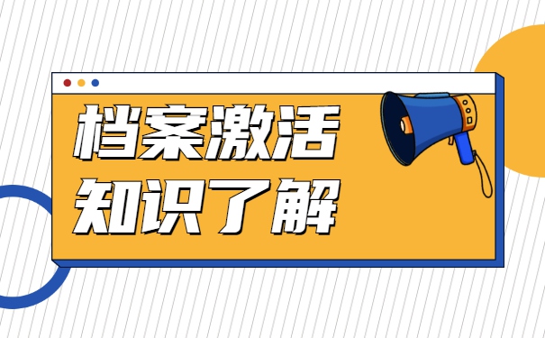 河北省个人人事档案怎么激活？