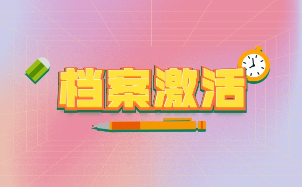 河北省个人人事档案怎么激活？