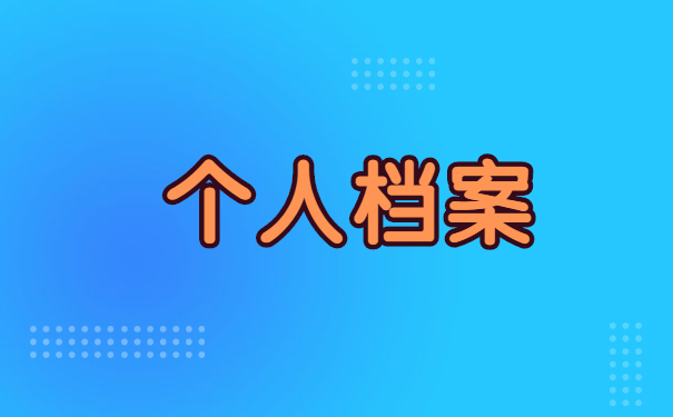 河北省人才怎么查询自己的档案 河北省人才怎么查询自己的档案