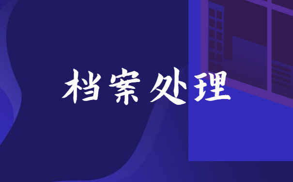 河北省人才怎么查询自己的档案 河北省人才怎么查询自己的档案