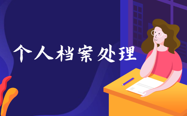 河北省人才怎么查询自己的档案 河北省人才怎么查询自己的档案