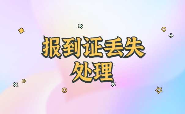 河北省师范生报到证补办流程