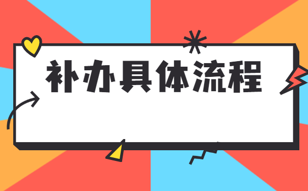 河北省师范生报到证补办流程