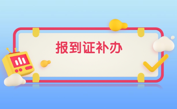 河北省师范生报到证补办流程
