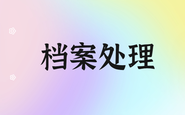 河北省怎么看自己的档案状态查询