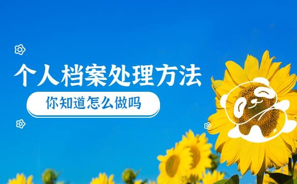 河北省怎么看自己的档案状态查询