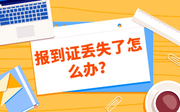 河北高校毕业生报到证丢了怎么办？