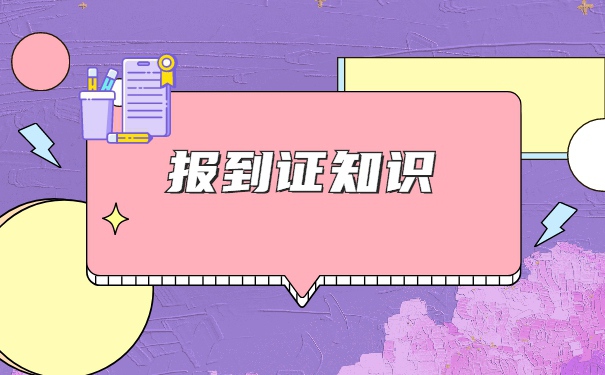 河北高校毕业生报到证丢了怎么办？