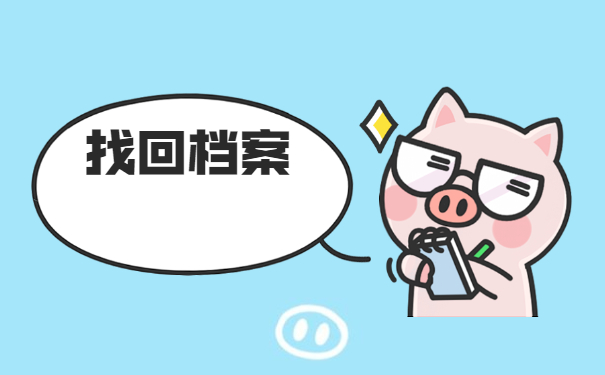 河南学生毕业档案怎么查询？