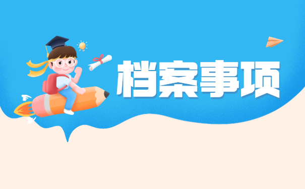 河南省大学生毕业档案去向查询 河南省大学生毕业档案去向查询