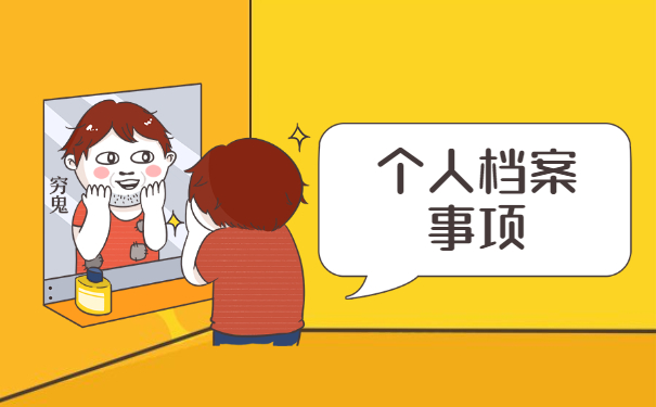 河南省大学生毕业档案去向查询 河南省大学生毕业档案去向查询