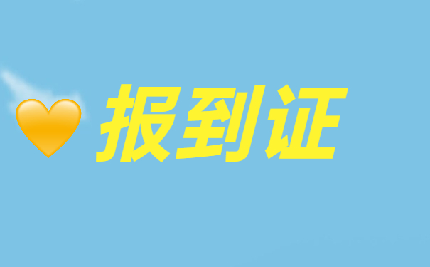河南省就业报到证补办流程 河南省就业报到证补办流程