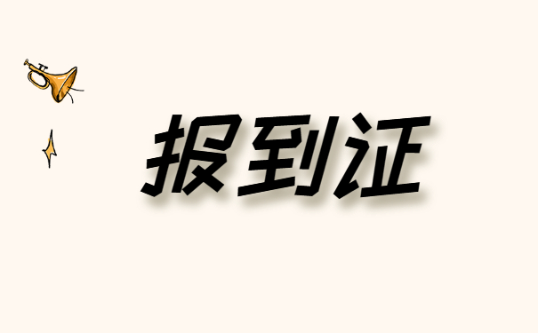 河南省就业报到证补办流程 河南省就业报到证补办流程