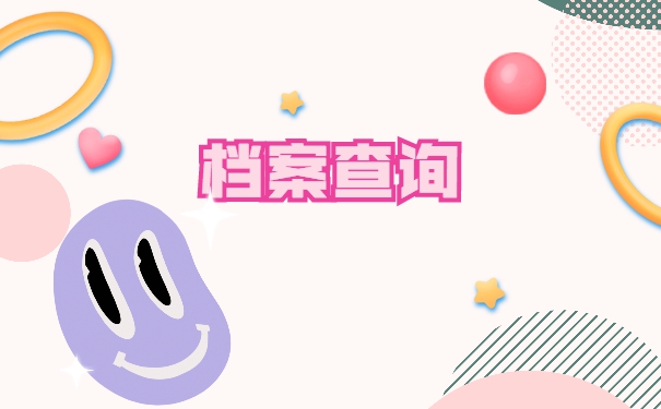 河南省怎么查询自己的档案在哪里？