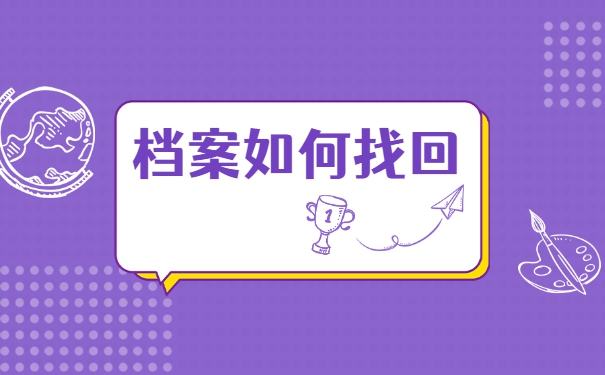 河南省怎么查询自己的档案在哪里？