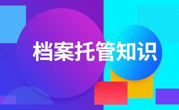 济南人才档案托管如何办理？