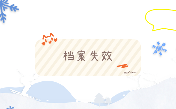 济南人才档案托管如何办理？档案失效还能直接托管吗？