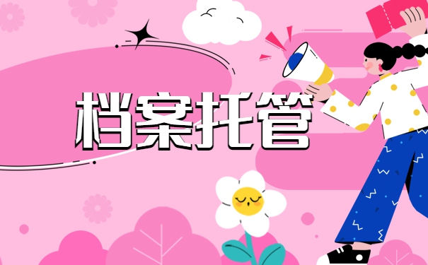 济南人才档案托管如何办理？档案失效还能直接托管吗？