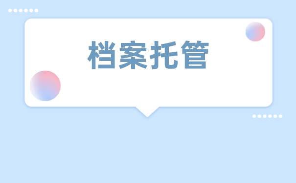 济南市个人如何办理档案托管？