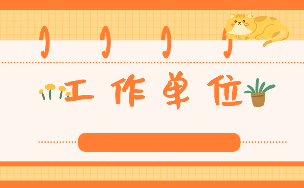 济南市个人档案如何办理托管？托管到什么地方比较好？