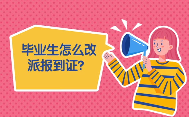浙江省高校毕业生报到证改派流程 浙江省高校毕业生报到证改派流程