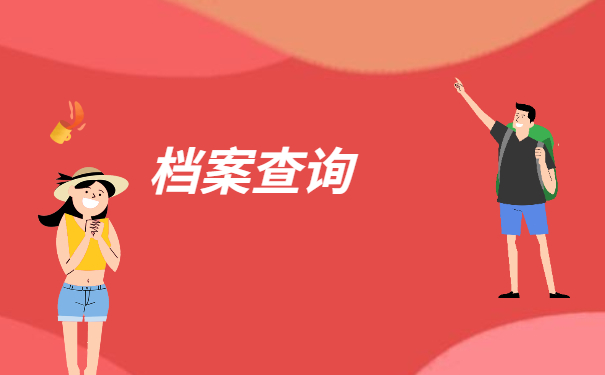 海南应届毕业生档案会存放在哪里？