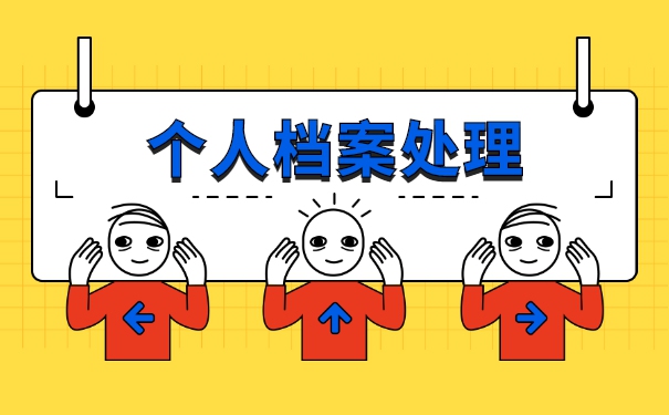 深圳个人档案在哪里如何查询?