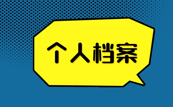 深圳个人档案在哪里如何查询?