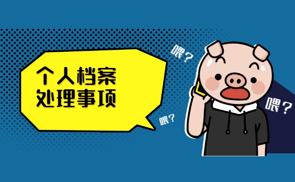 深圳个人档案在哪里如何查询?