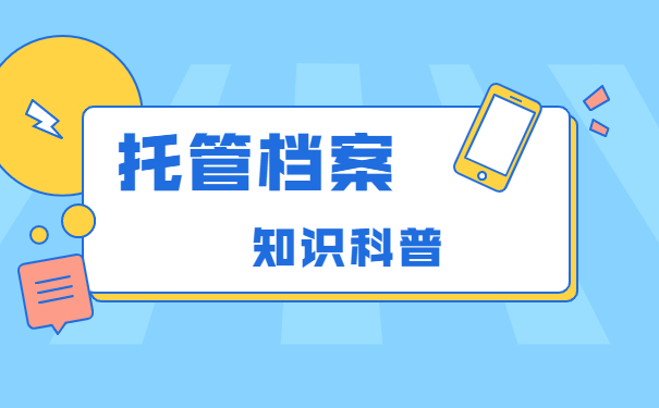 深圳个人档案如何办理托管 深圳个人档案如何办理托管