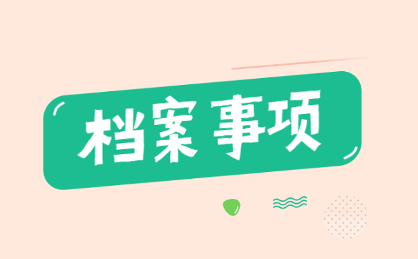 深圳人员如何补办个人档案