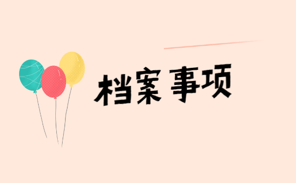 深圳人员如何补办个人档案